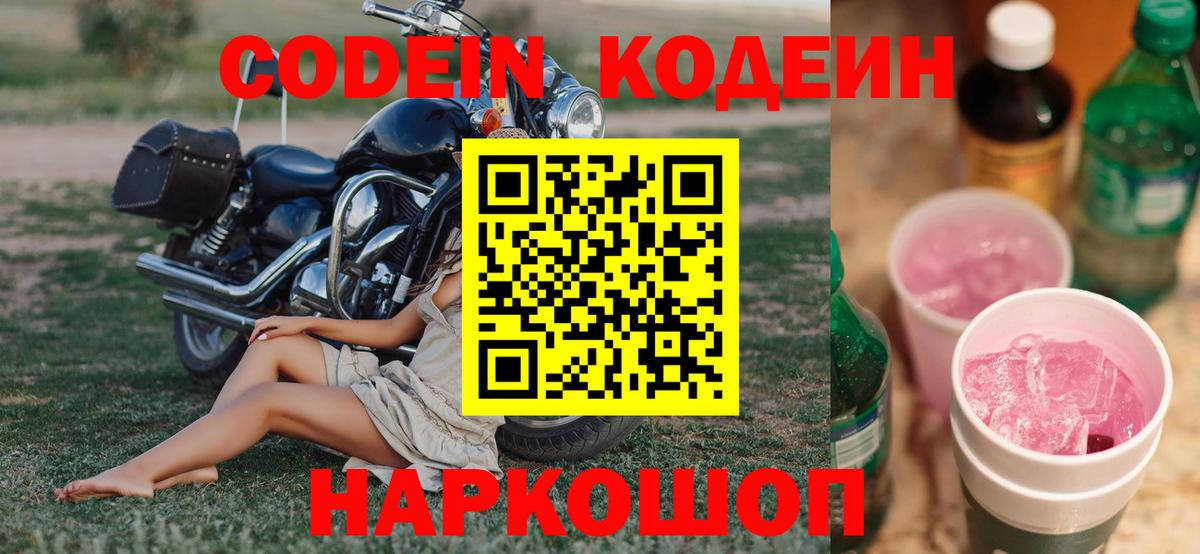 Кодеин Purple Drank  Вход с VPN  Нижний Новгород  Codein напиток Lean (лин) 